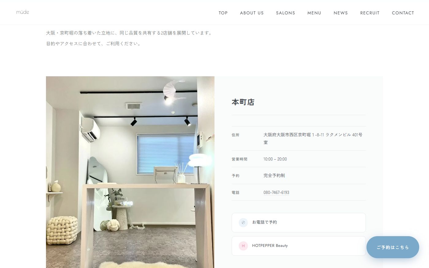 müde公式サイト SALONSページ 本町店の店舗情報のスクリーンショット